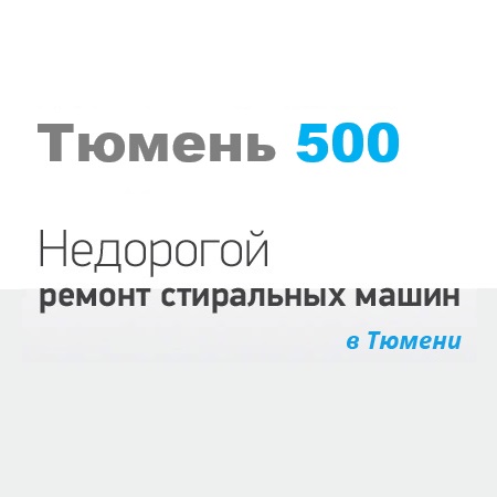 Тюмень 500 - 